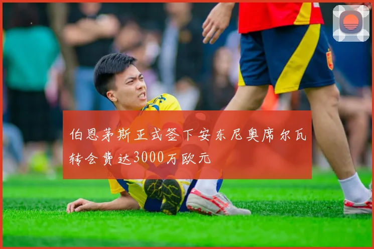 伯恩茅斯正式签下安东尼奥席尔瓦转会费达3000万欧元