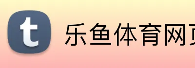 乐鱼体育网页版 Logo